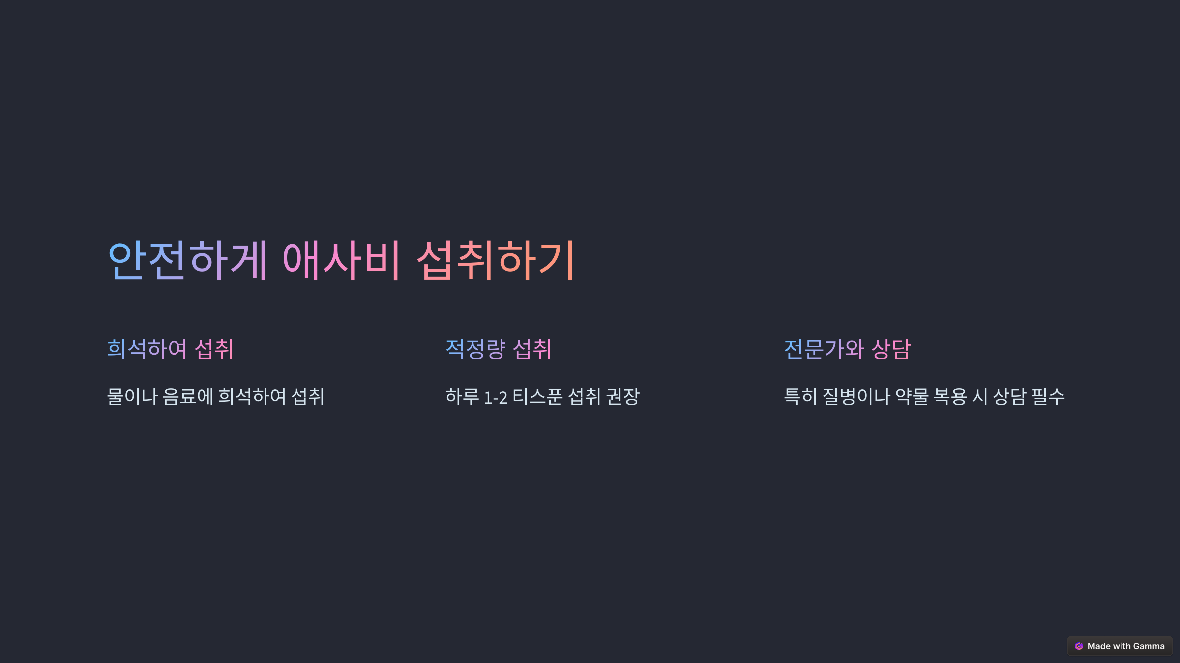 애사비-안전하게-섭취하기