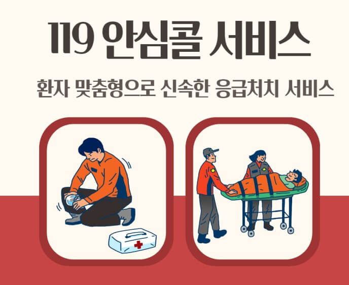119안심콜 서비스
