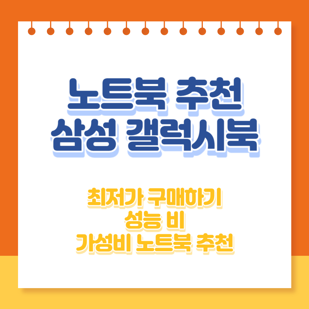 노트북 추천 - 삼성갤럭시북