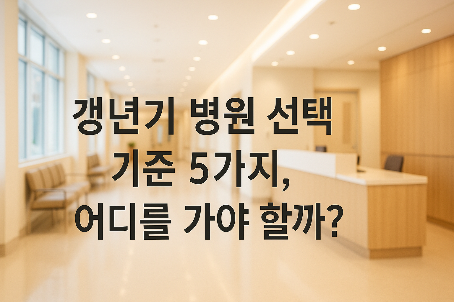 갱년기 전문 치료를 위한 병원은 어디?