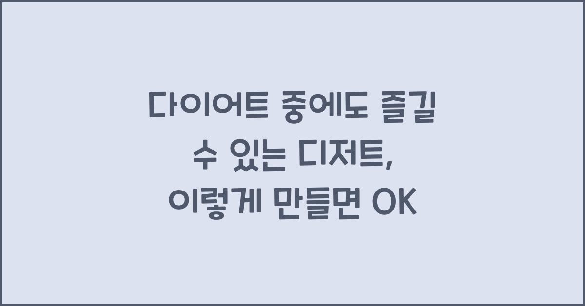 다이어트 중에도 즐길 수 있는 디저트