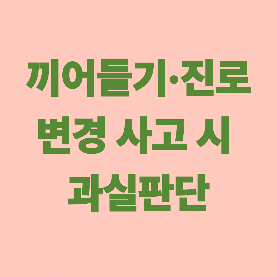 끼어들기&middot;진로 변경 사고 시 과실판단