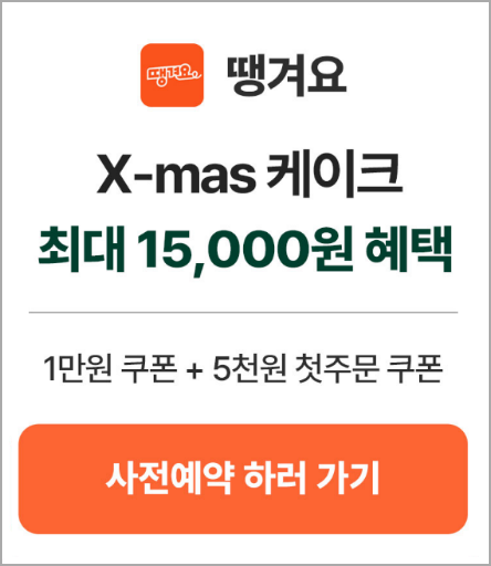 땡겨요