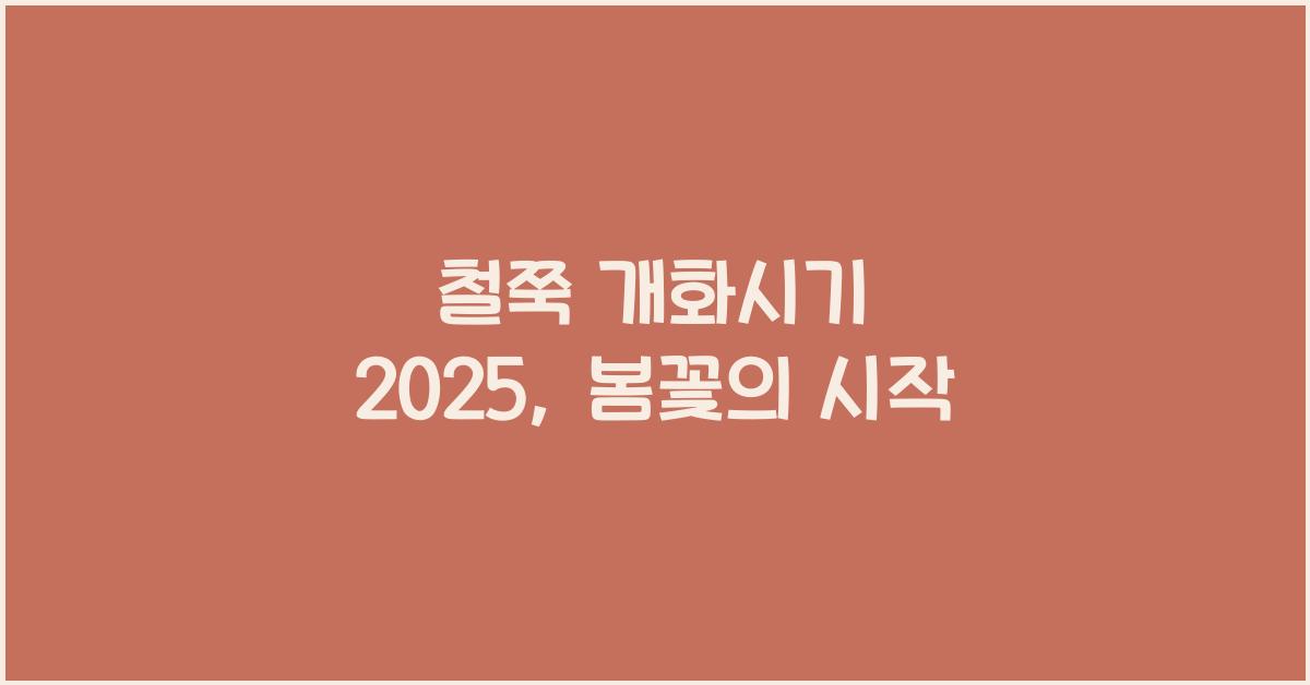 철쭉 개화시기 2025