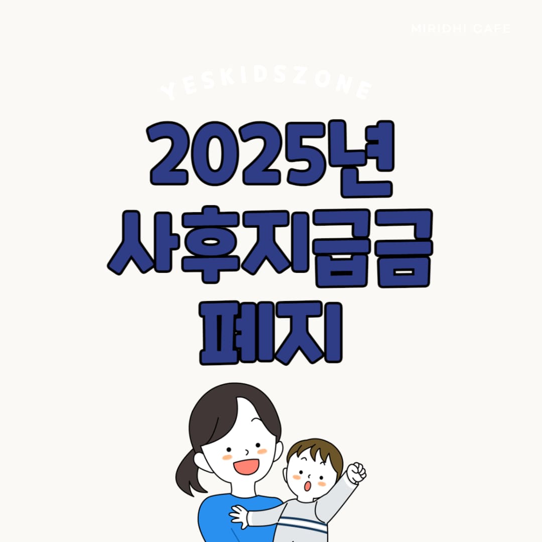 2025년 육아휴직급여 사후지급금 페지 제도 안내