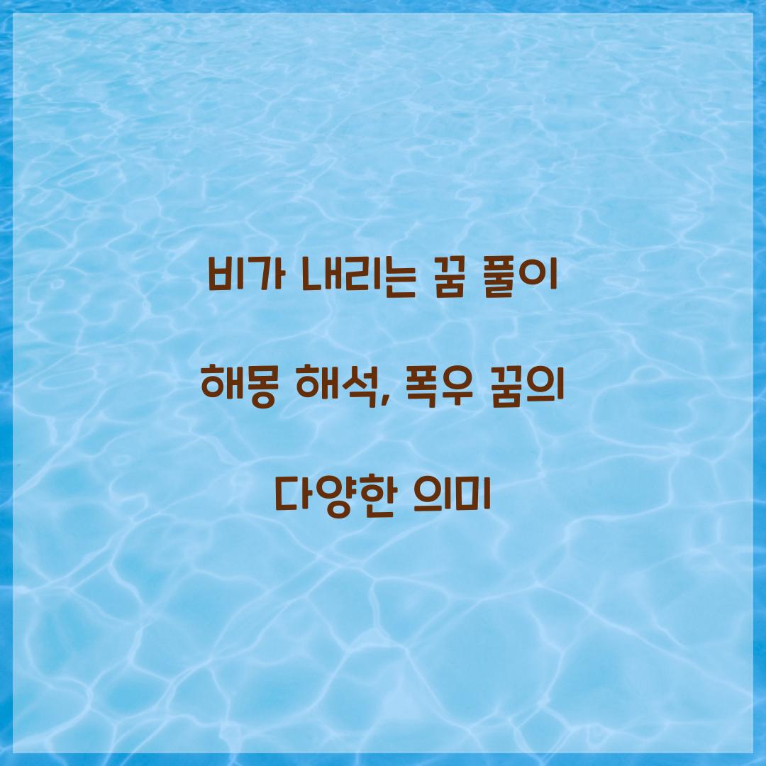 비가 내리는 꿈 풀이 해몽 해석
