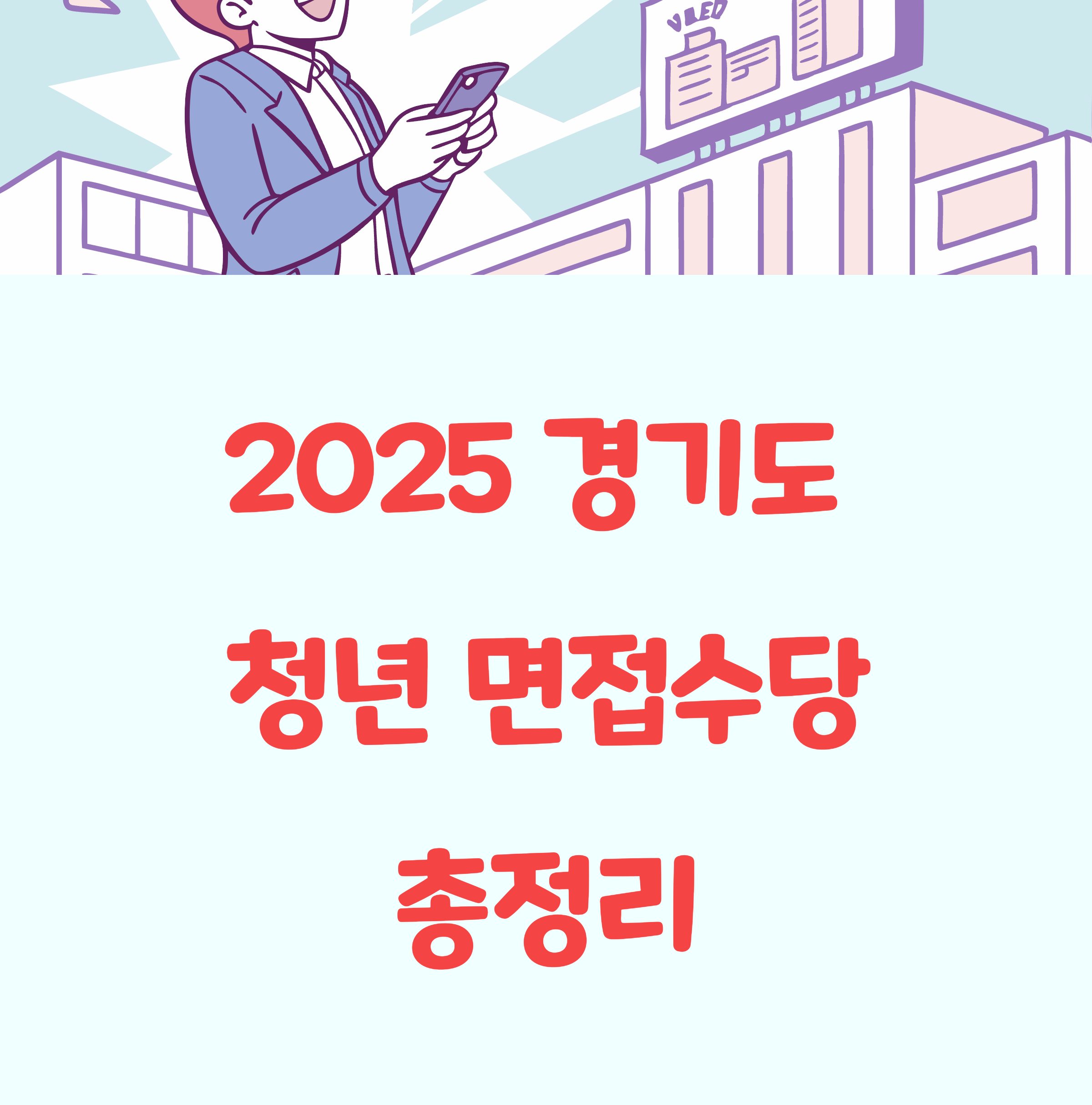 경기도 청년 면접수당