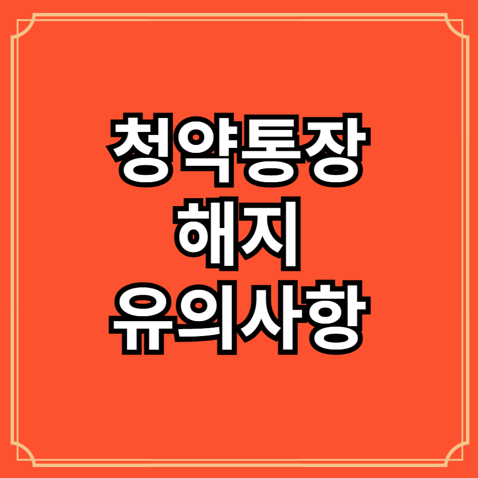 주택청약통장 해지