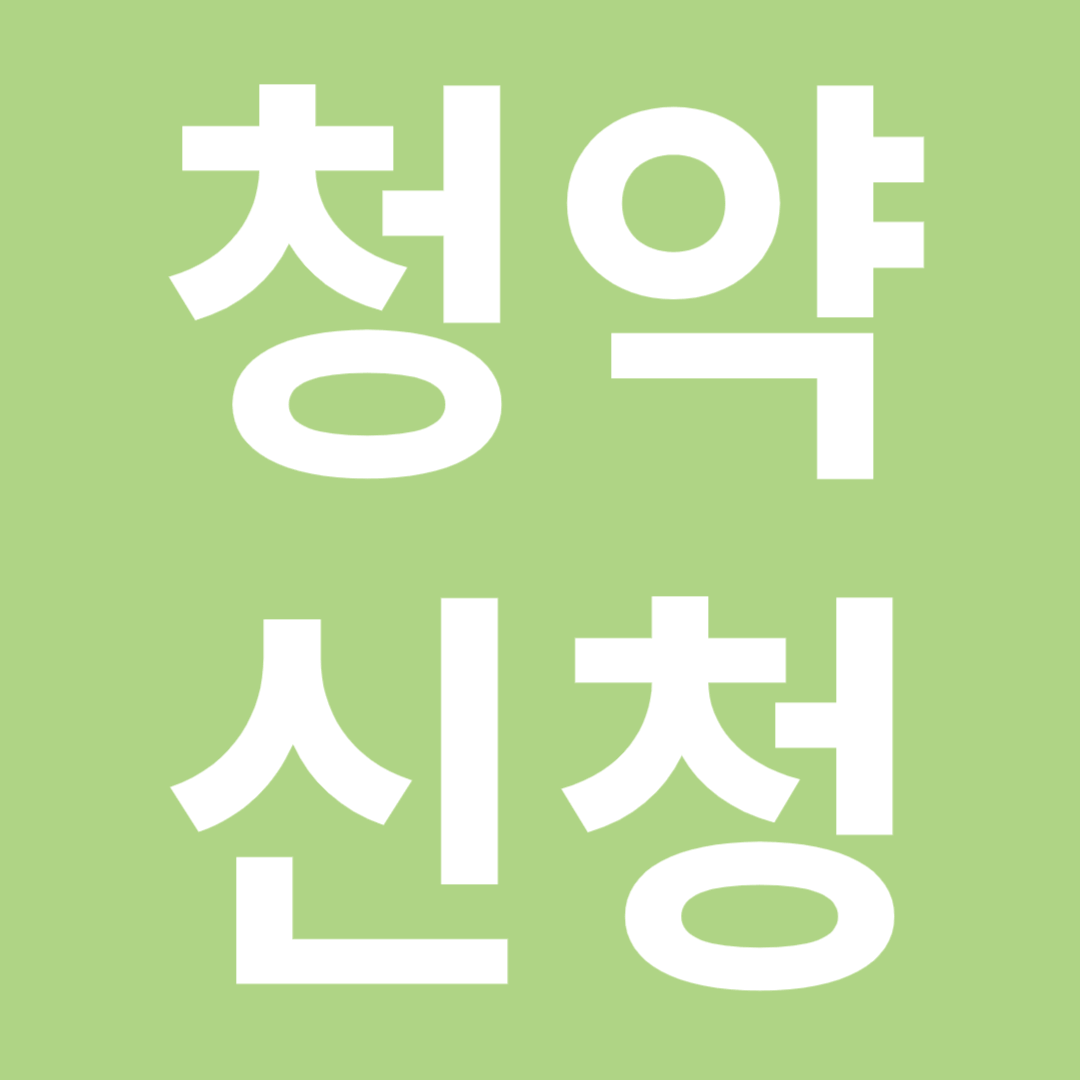 청약 신청 시 주의 사항