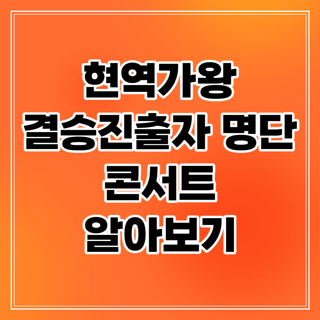현역가왕 결승진출자 명단 콘서트