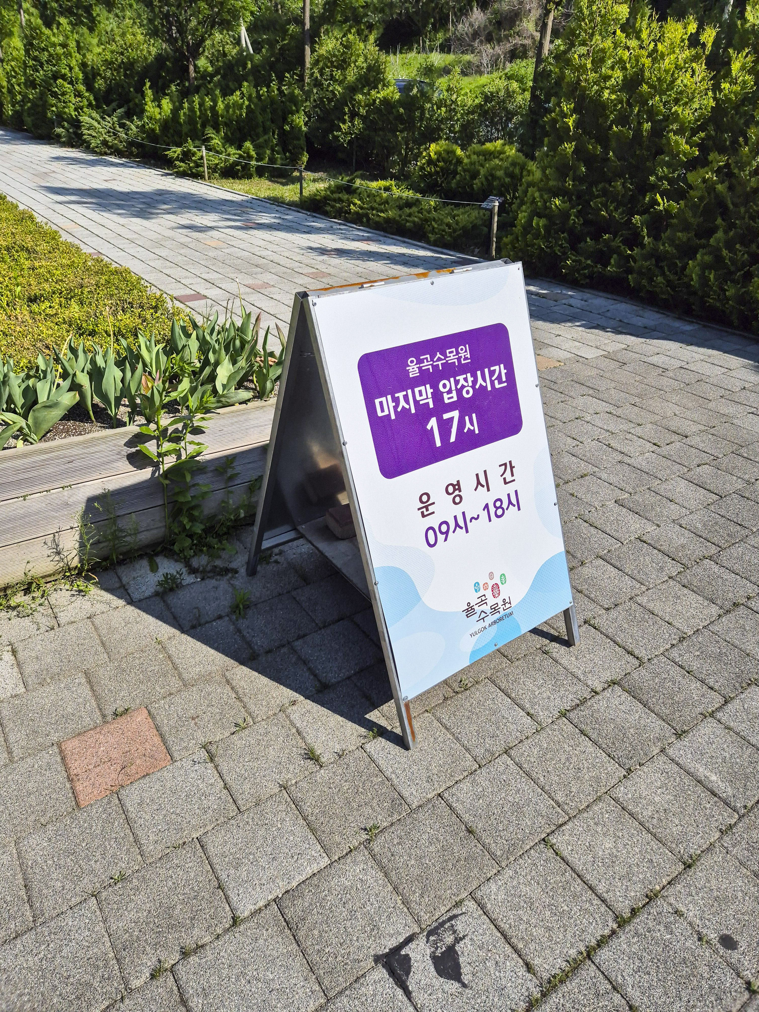 율곡수목원 운영시간. 09시 ~ 18시 운영이며, 마지막 입장시간은 17시다.
