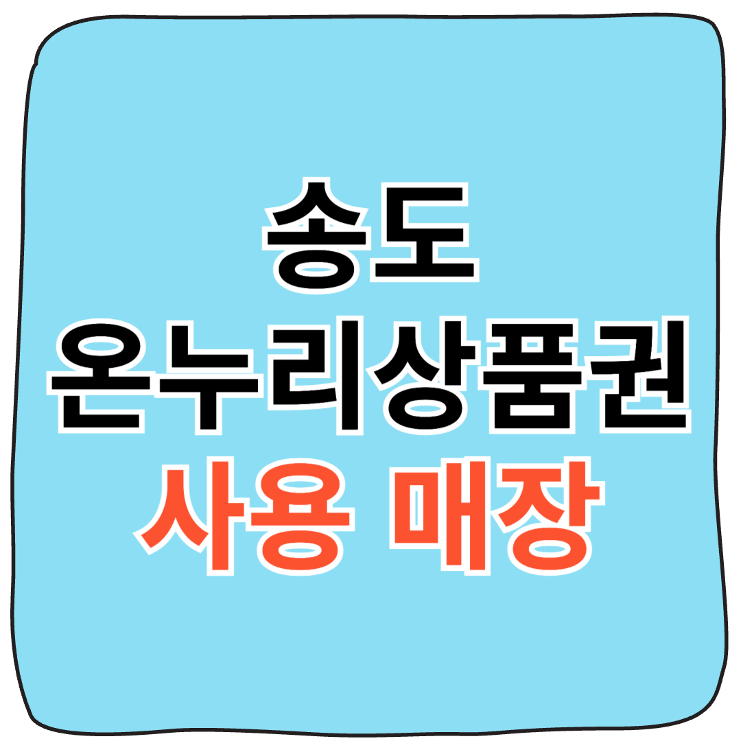 송도 온누리상품권 사용처 가맹점 리스트와 할인 구매 방법