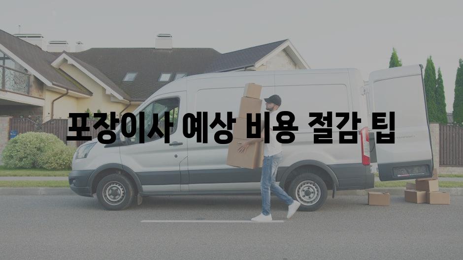 포장이사 예상 비용 절감 팁