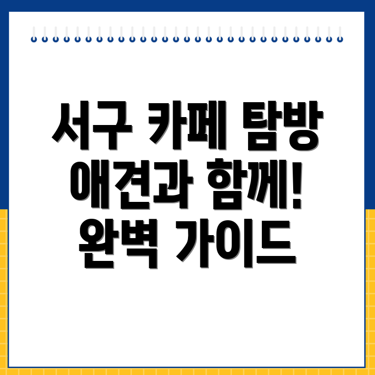애견동반 카페