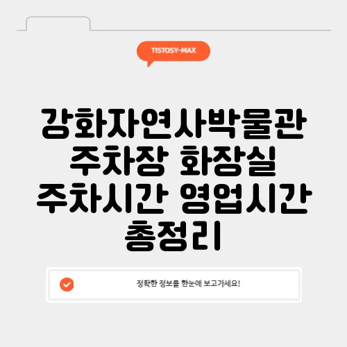 강화자연사박물관 주차장 화장실 주차시간 영업시간 총정리
