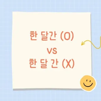 한달 띄어쓰기와 올바른 표기_23