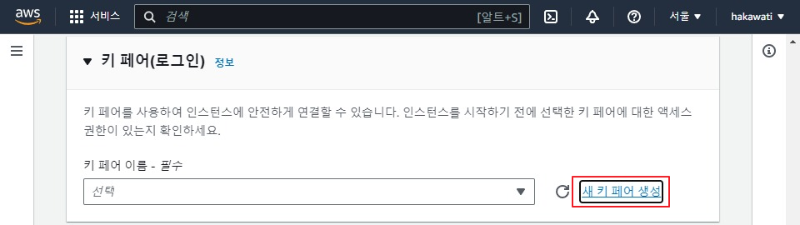 키 페어 생성