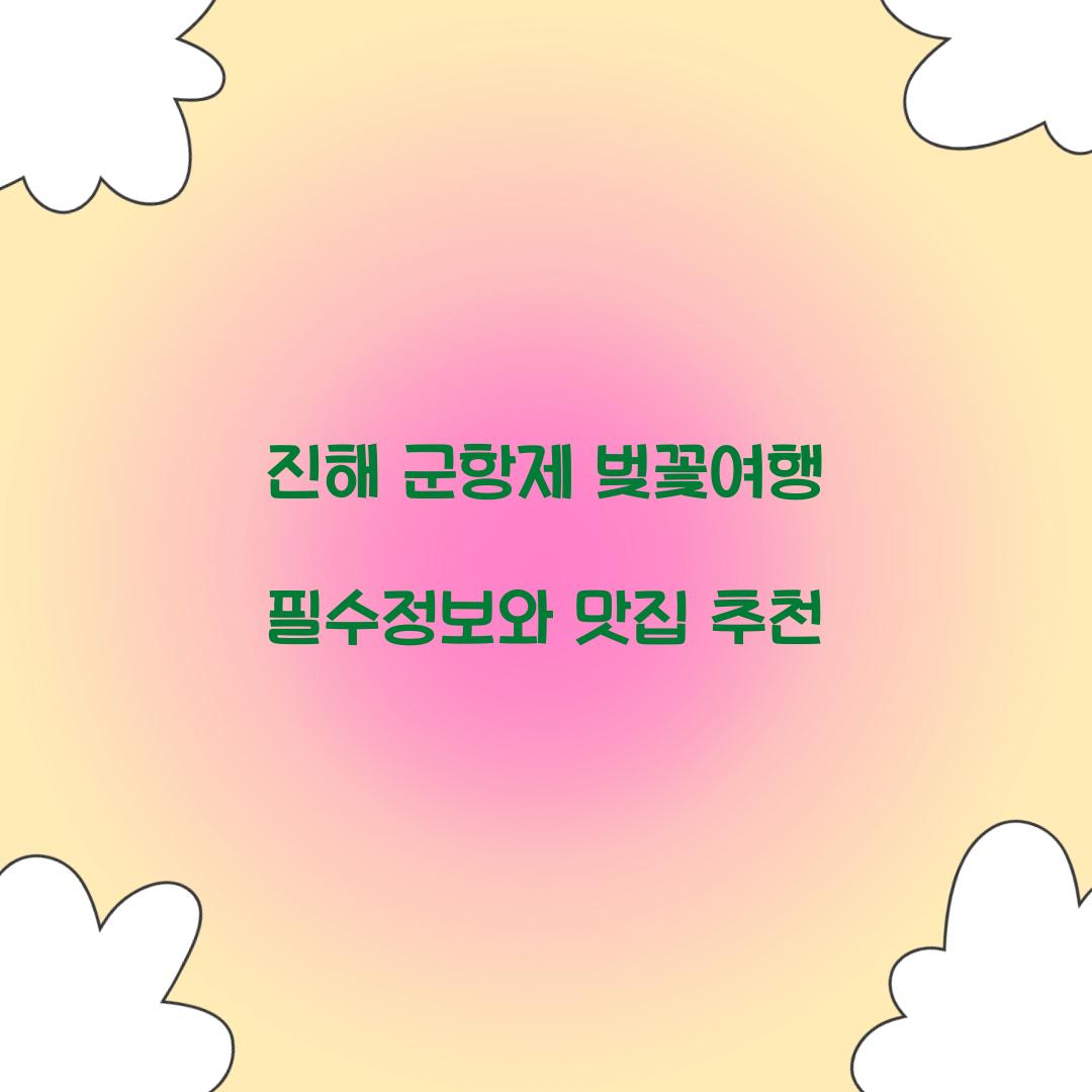 진해 군항제 벚꽃여행
