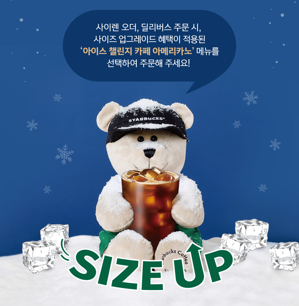 스타벅스 아이스 챌린지 카페 아메리카노 사이즈 업
