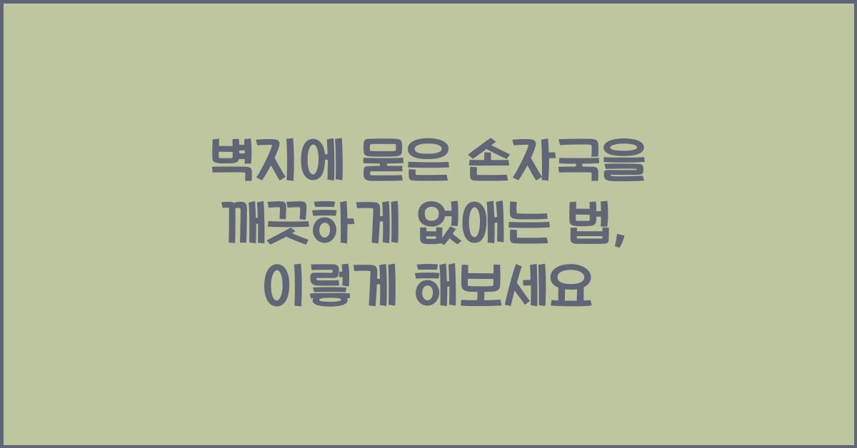 벽지에 묻은 손자국을 깨끗하게 없애는 법  