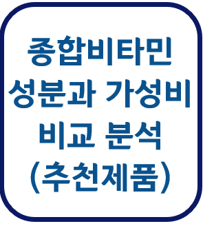 종합비타민 멀티비타민 비타민B 비맥스 임팩타민 이뮨 비타 오쏘몰 뉴트리코어 미네랄 권장섭취량 동아제약 종근당 아임비타