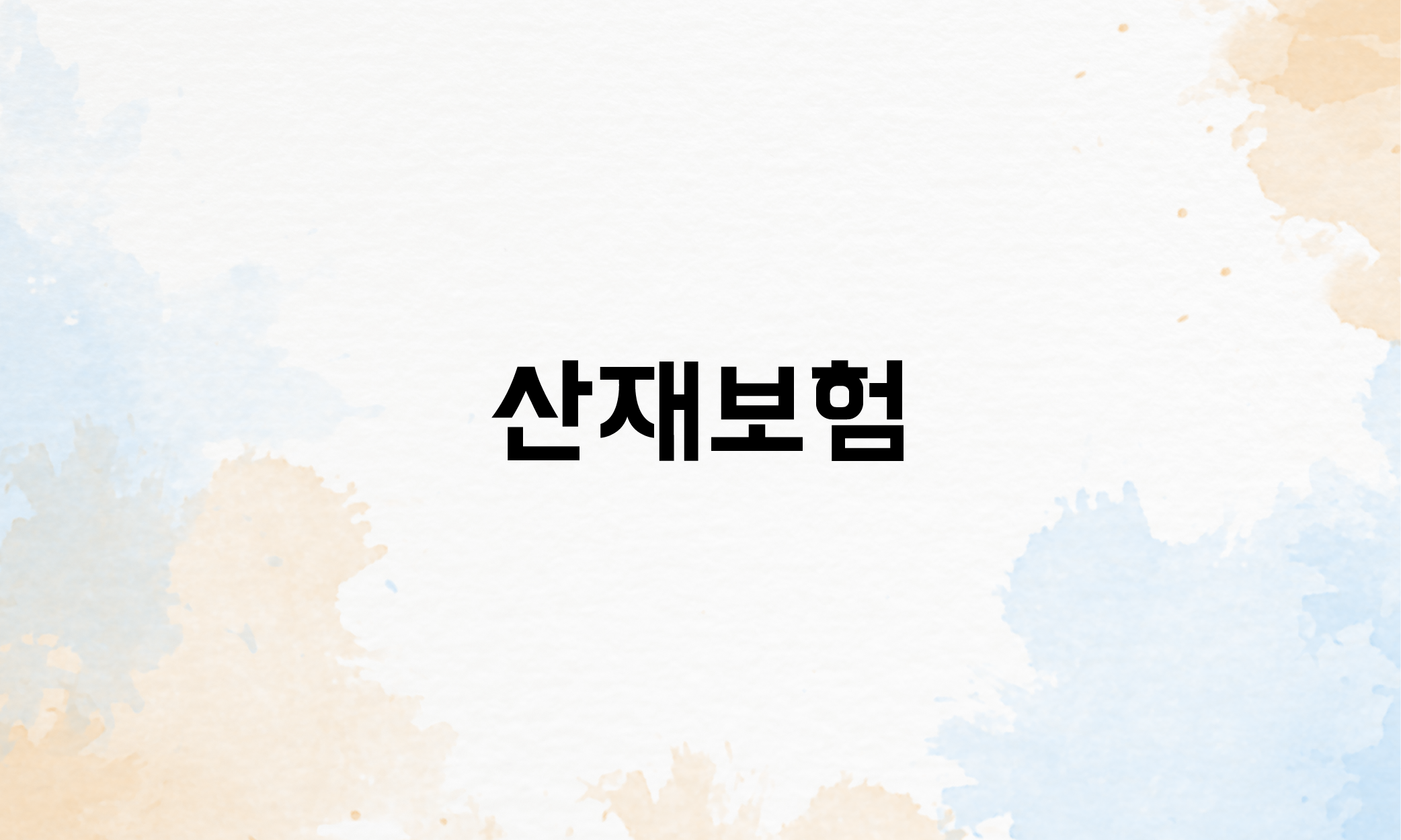 4대 보험 종류