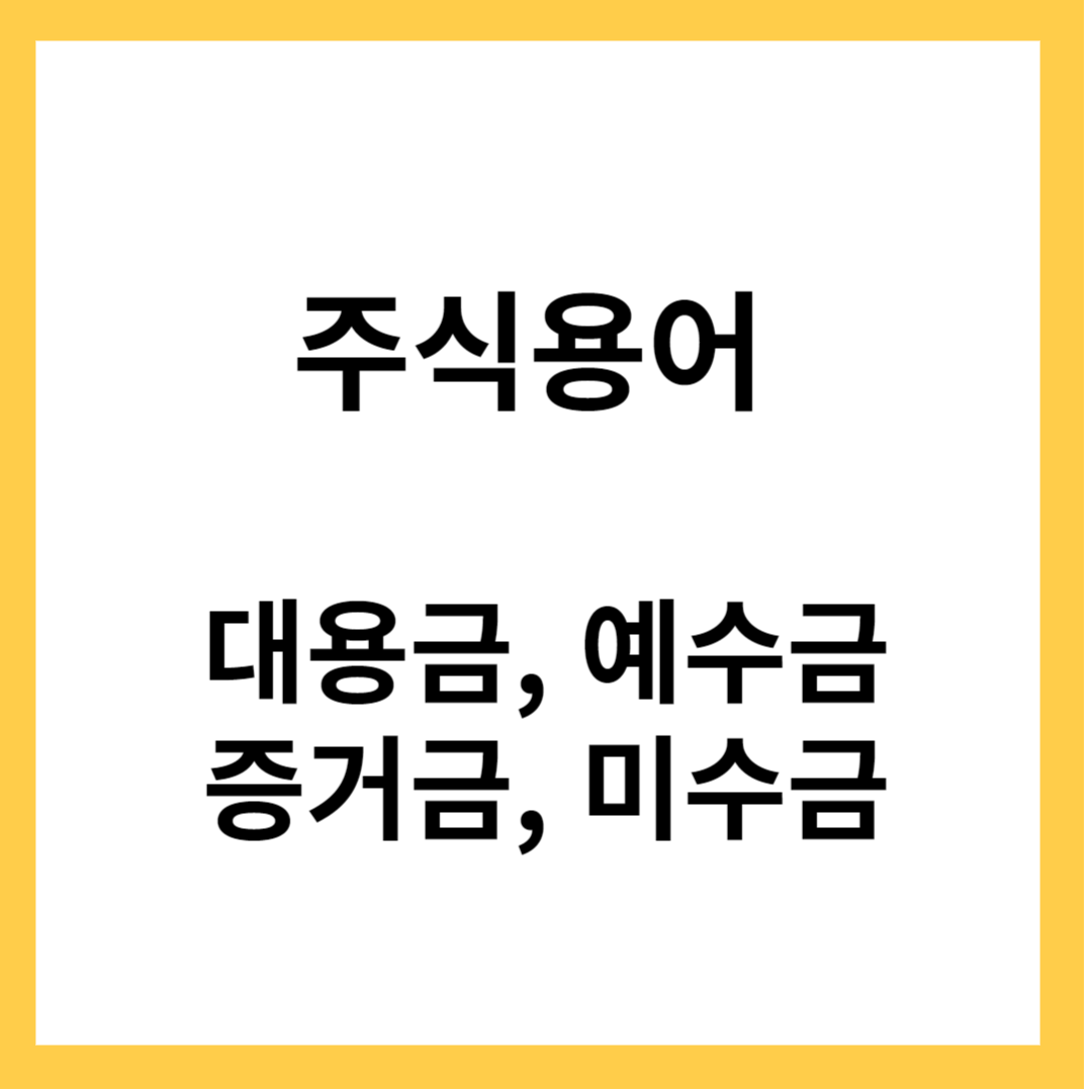 주식용어 알아보기- 대용금, 예수금, 증거금 ,미수금