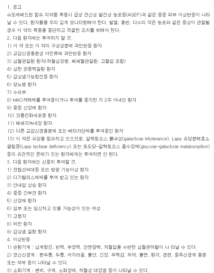 슈다페드정-복용-주의사항