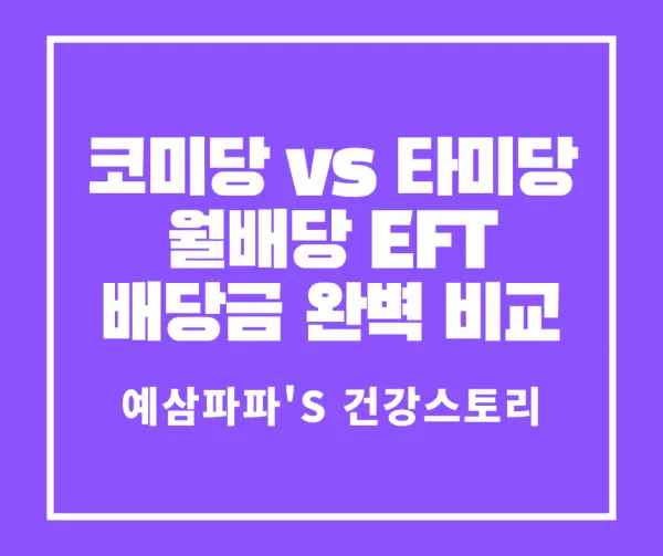 코미당 vs 타미당 월배당 EFT 배당금 완벽 비교 썸네일
