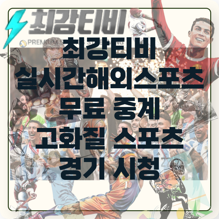 최강티비-무료-스포츠-중계