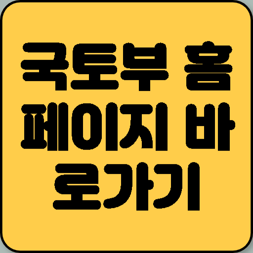 국토부 홈페이지 바로가기: 청약·실거래가·정책 한눈에
