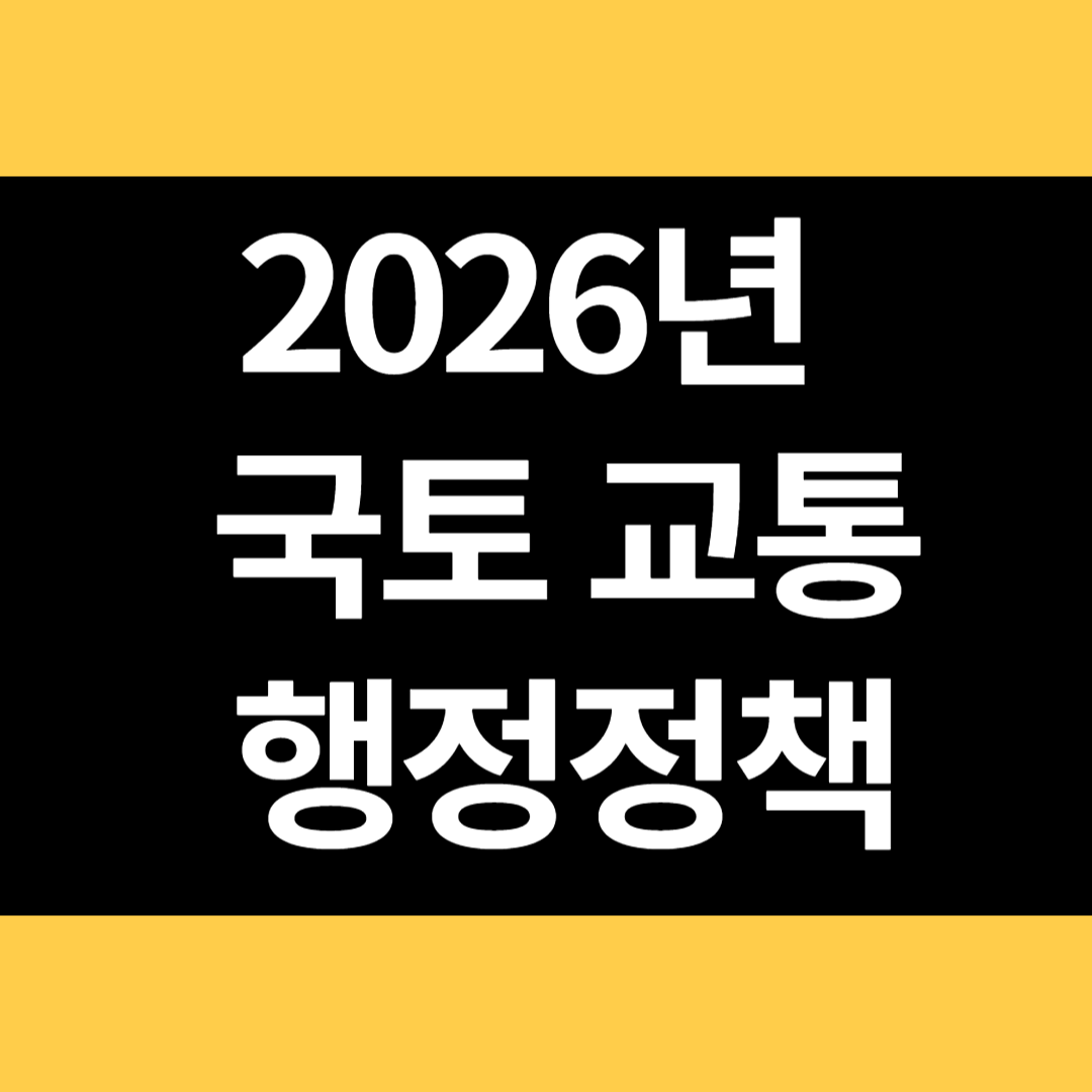 2026년 국토 교통 행정정책 변경 내용 썸네일
