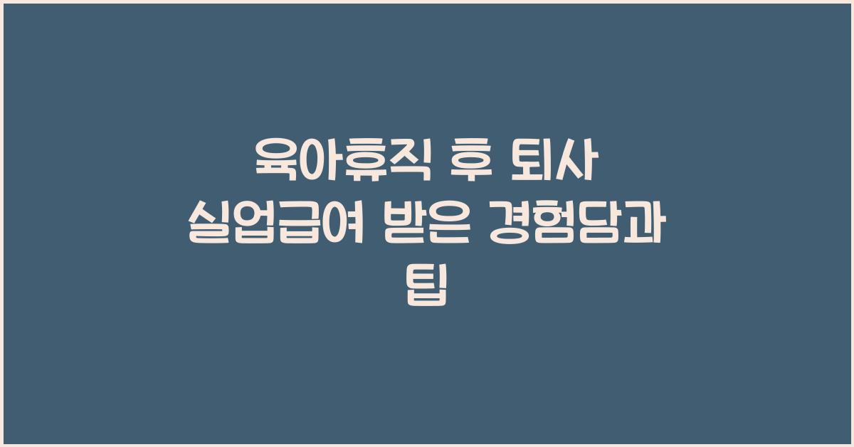 육아휴직 후 퇴사 실업급여