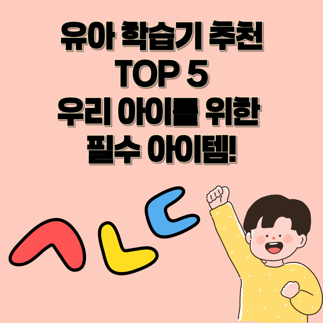 유아 학습기 추천 TOP 5 – 우리 아이를 위한 필수 아이템!