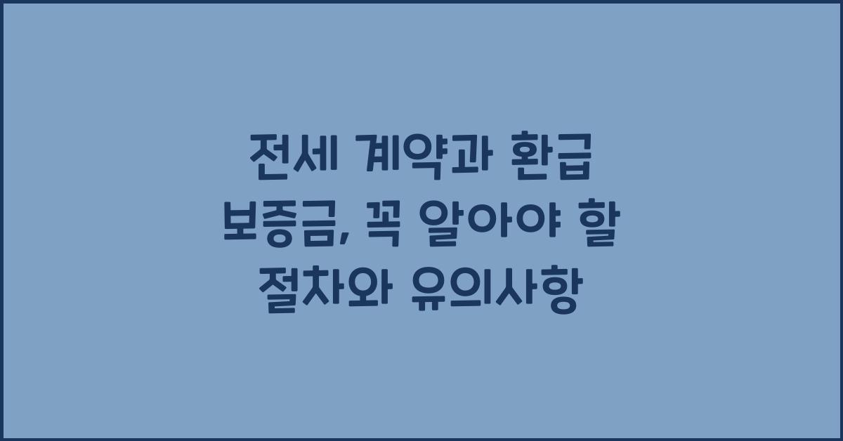 전세 계약과 환급 보증금