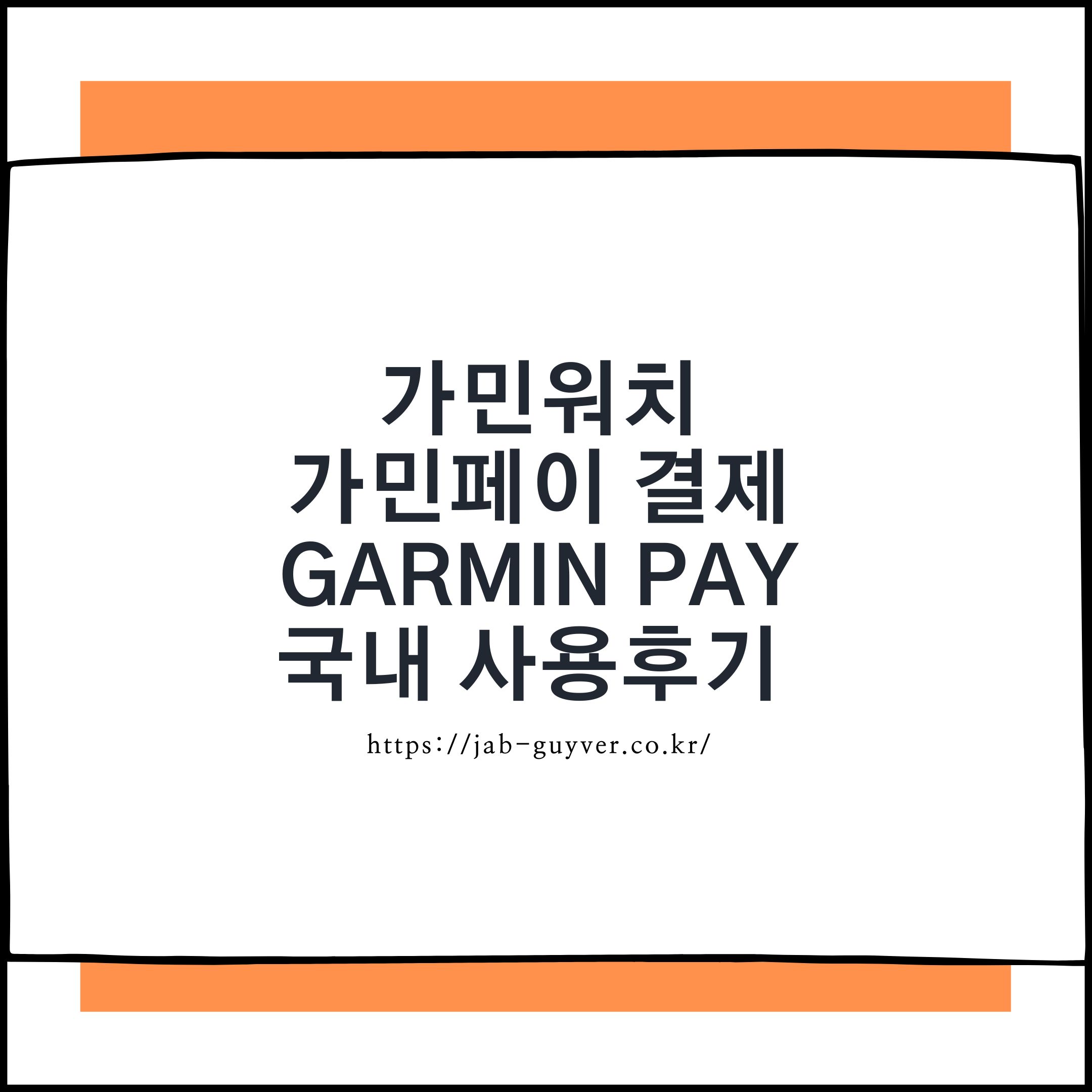 Garmin Pay 가민페이 국내 NFC 비접촉 결제 지원기기 카드 등록