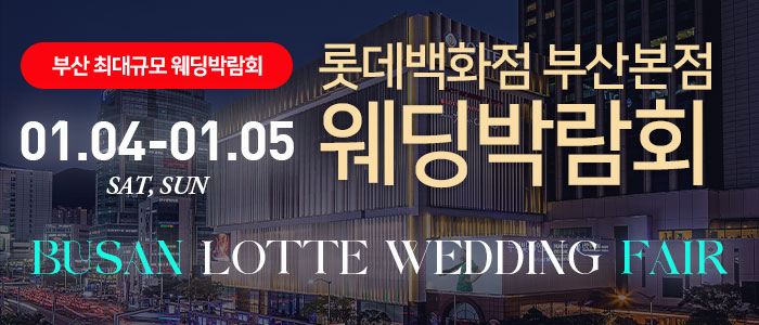 부산-롯데백화점-부산본점-웨딩박람회