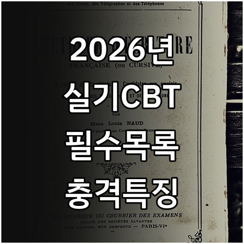 2026년 실기 CBT 도입 종목 리..