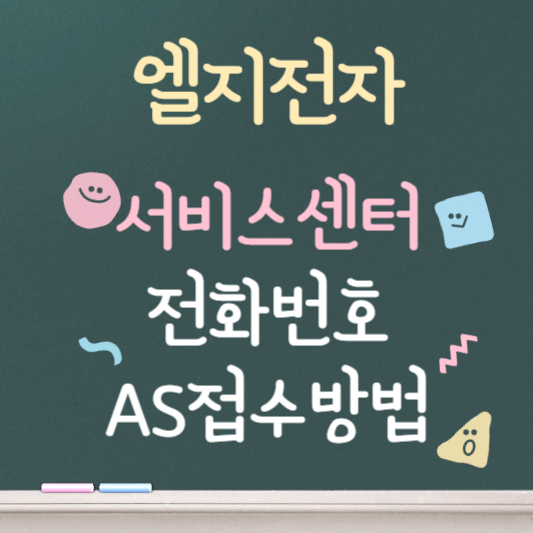 엘지전자 서비스센터 AS접수방법 전화번호 안내