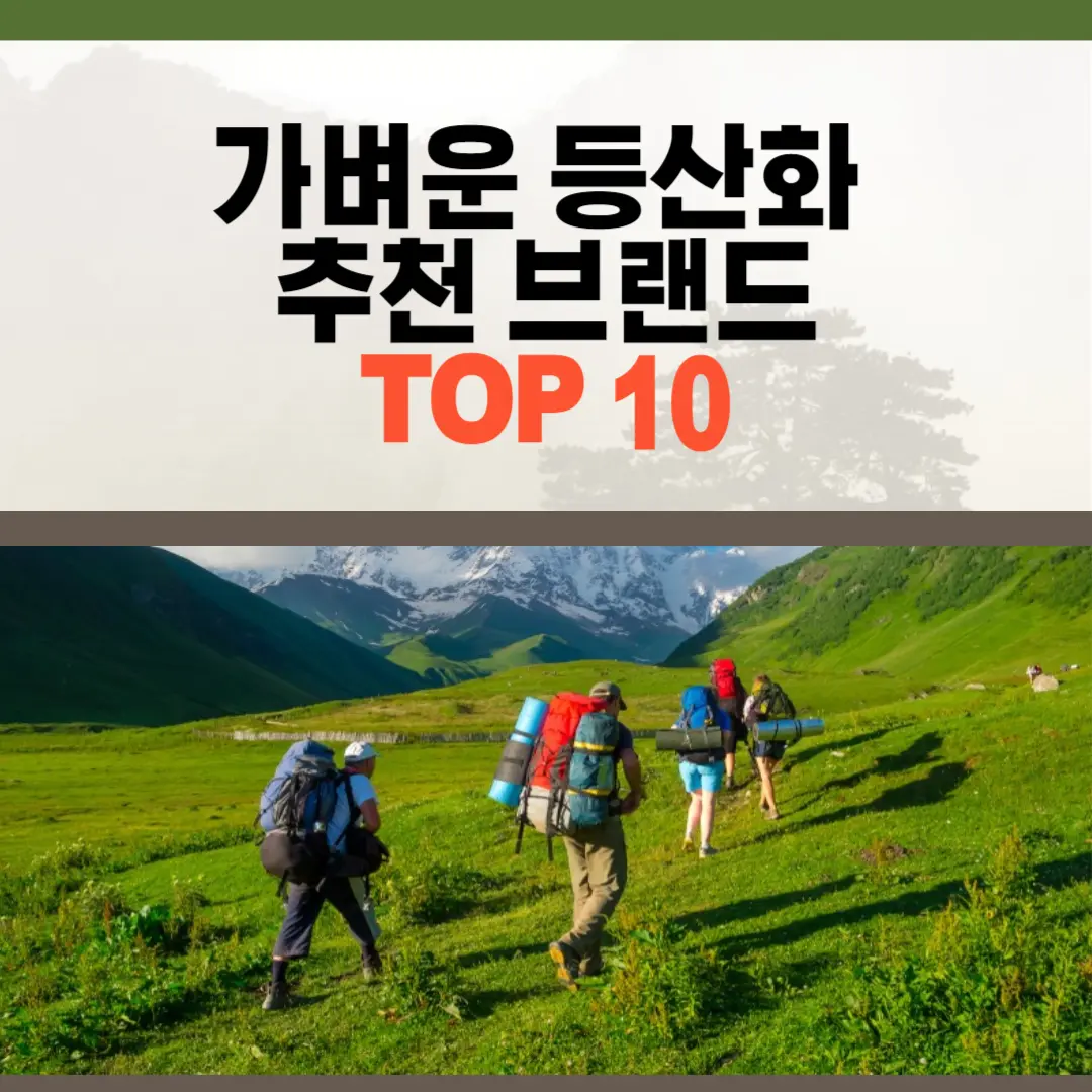 가벼운 등산화 추천 브랜드 순위와 인기 등산화, 트레킹화 추천