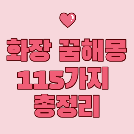 화장 꿈해몽 115가지 총 정리