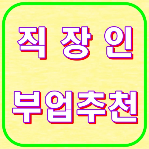 직장인부업추천