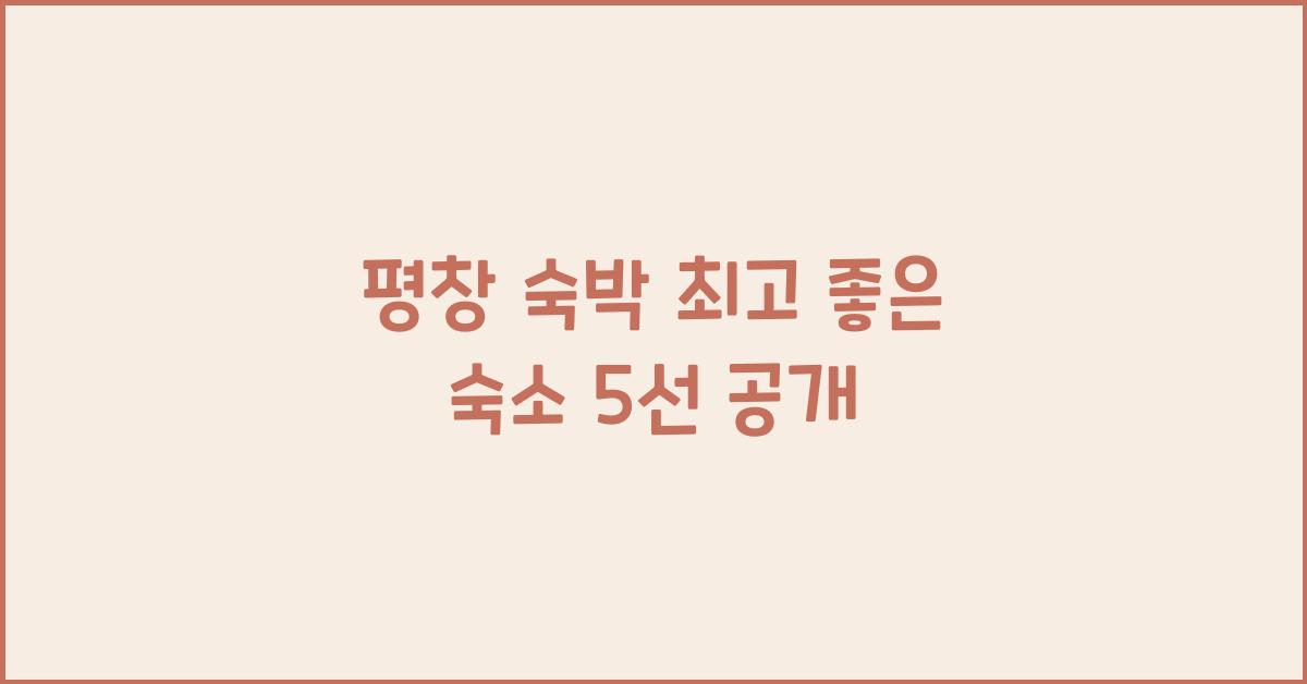 평창 숙박
