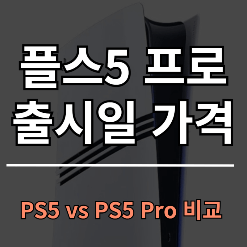 플스5 프로 사양 출시일 가격ㅣPS5 vs PS5 PRO 비교
