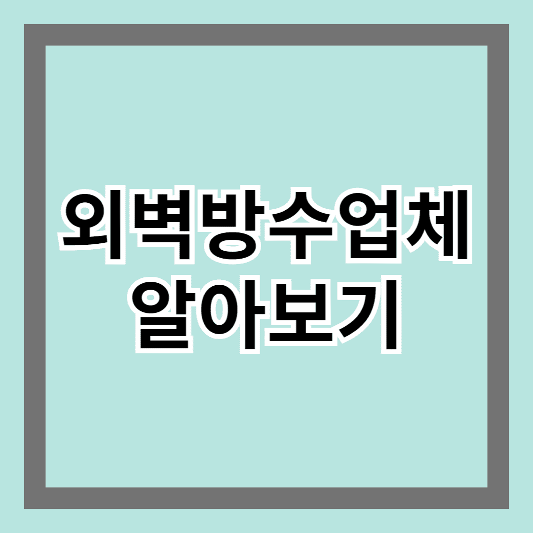 외벽방수업체 알아보기