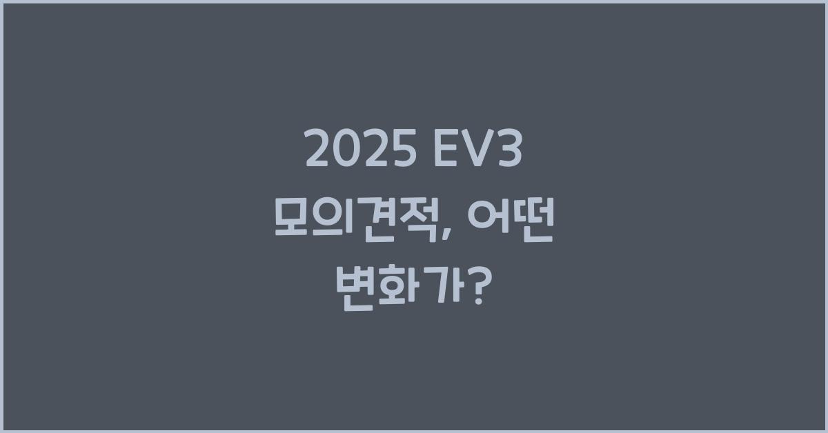 2025 EV3 모의견적