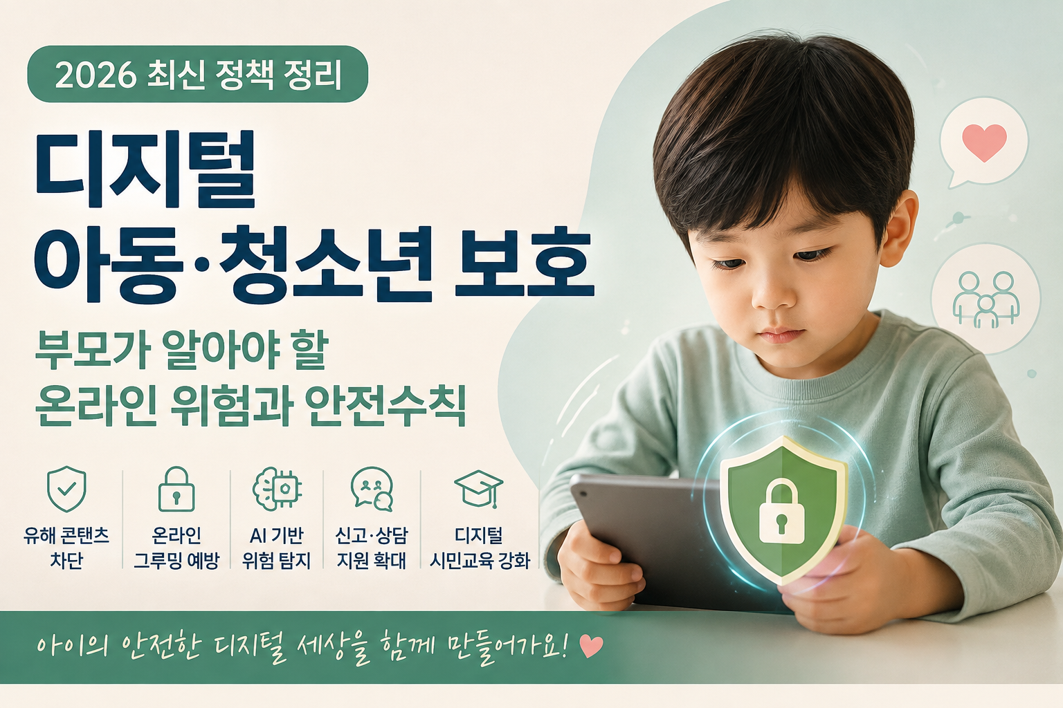 아이를 위한 디지털 안전수칙