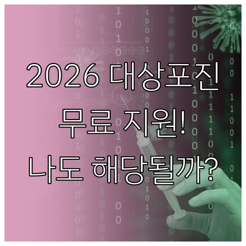 2026년 대상포진 무료 예방접종 지..
