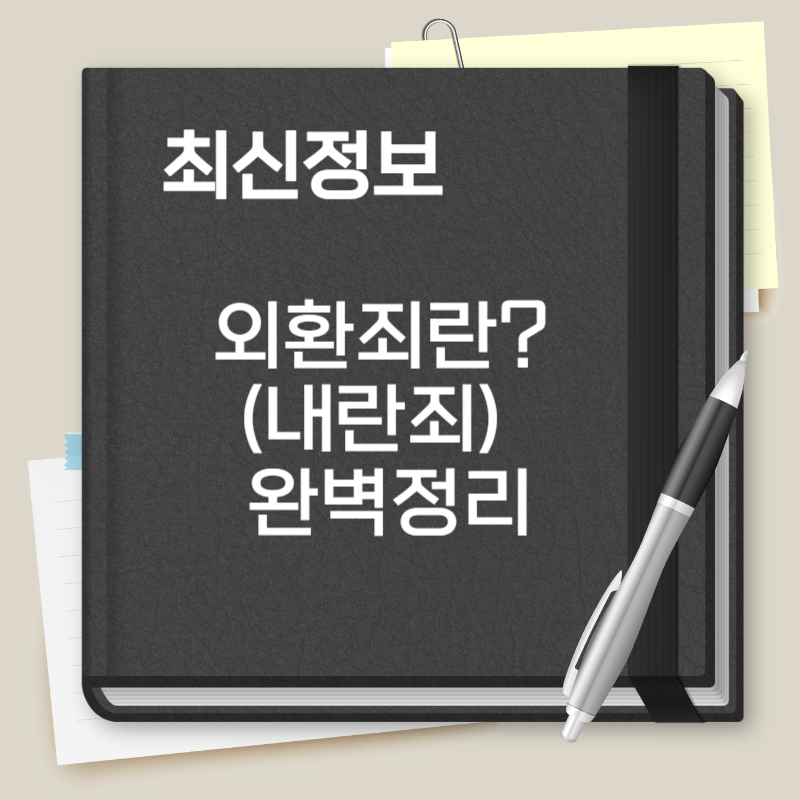 외환죄란