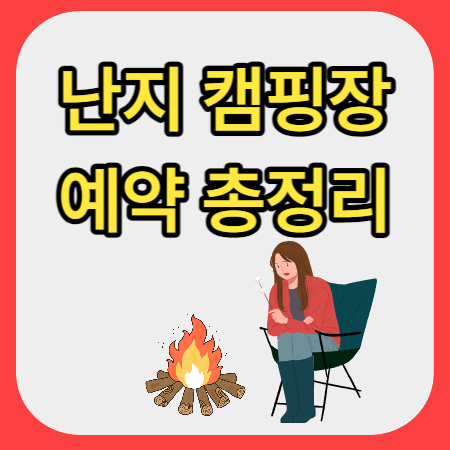 난지캠핑장-바베큐존